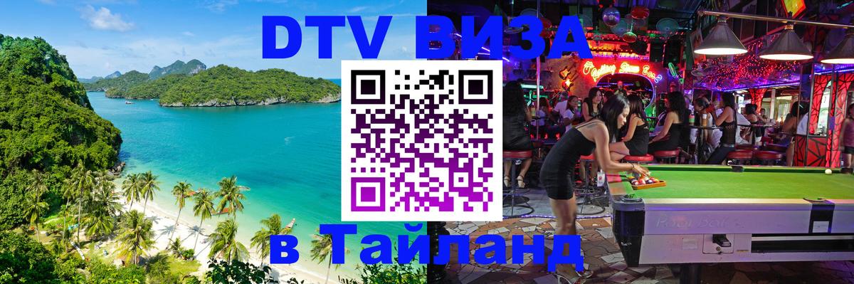 Купить DTV визу в Таиланд 